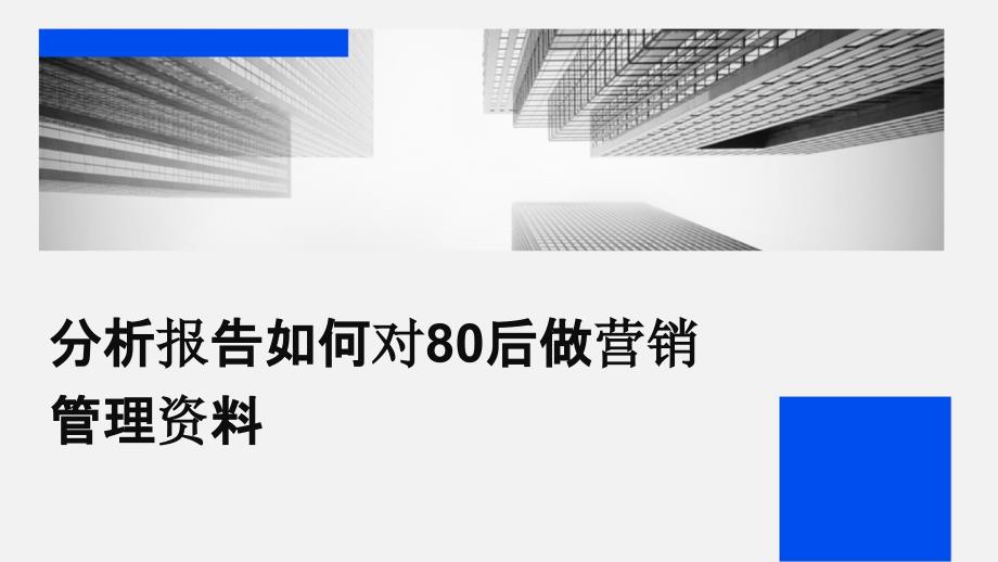 分析报告如何对80后做营销管理资料ppt_第1页