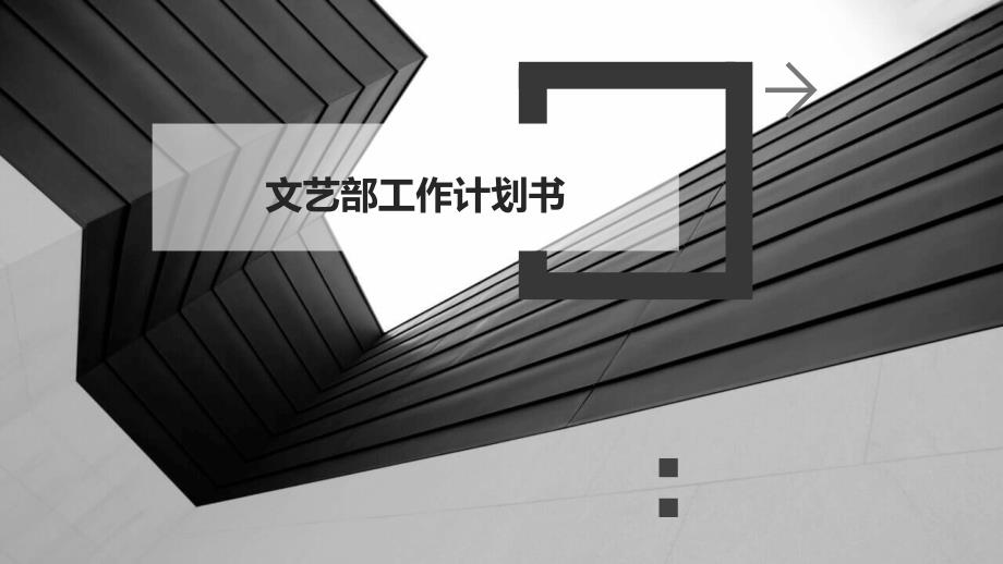 文艺部工作计划书ppt_第1页