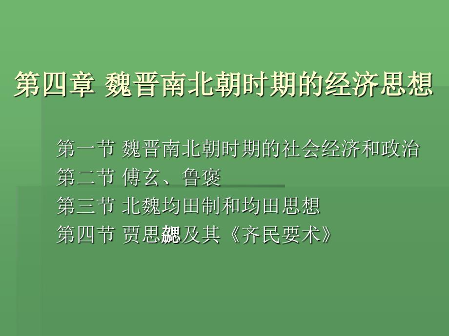 魏晋南北朝时期的经济_第1页