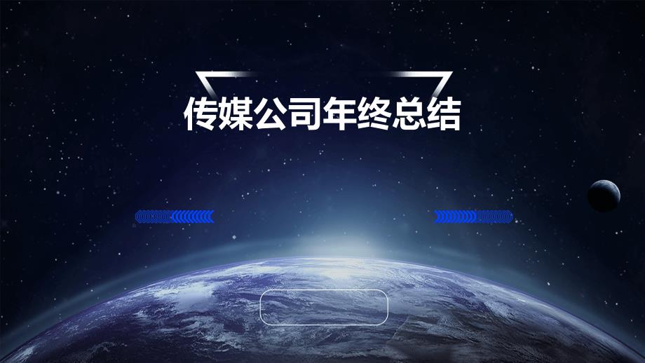 传媒公司年终总结ppt_第1页