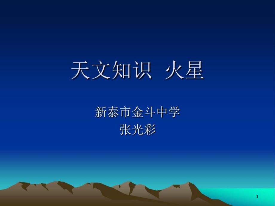 天文知识火星课件_第1页