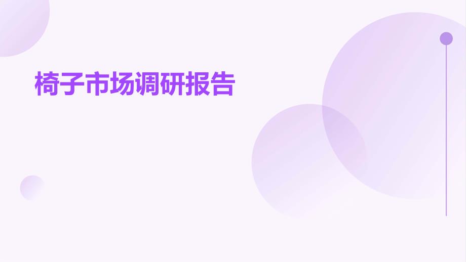 椅子市场调研报告ppt_第1页
