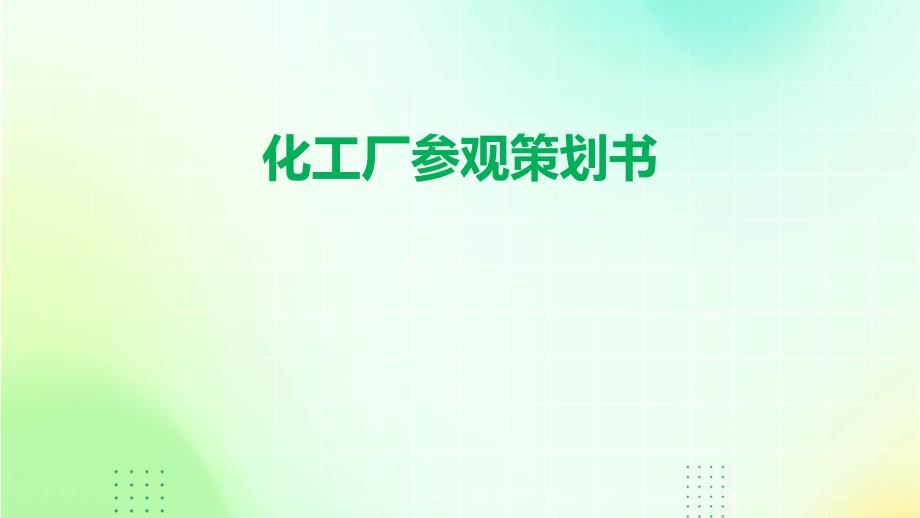 化工厂参观策划书ppt_第1页