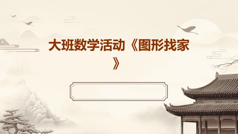 大班数学活动《图形找家》ppt_第1页