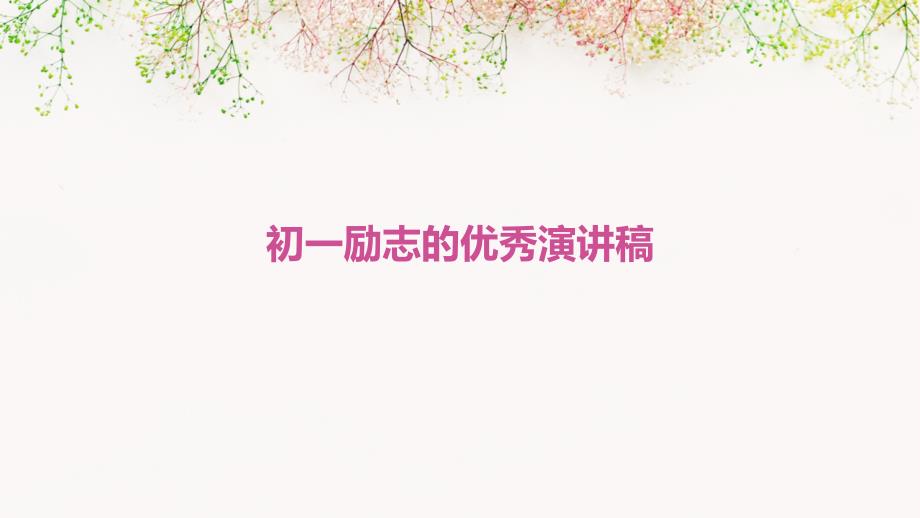 初一励志的优秀演讲稿ppt_第1页