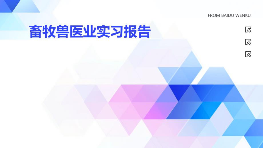 畜牧兽医业实习报告ppt_第1页