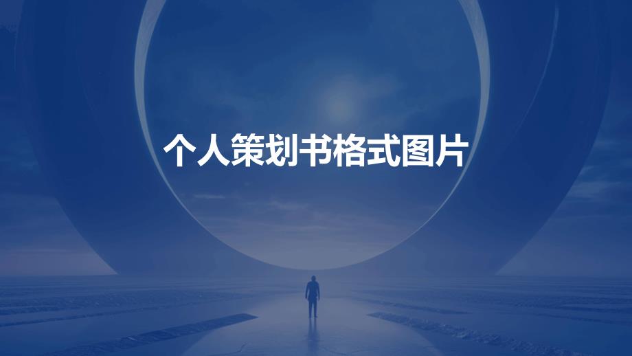 个人策划书格式图片ppt_第1页