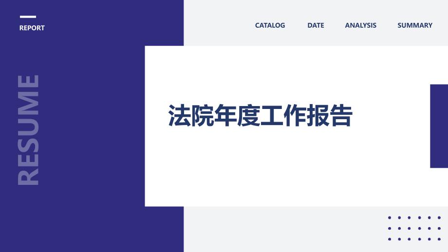 法院年度工作报告ppt_第1页
