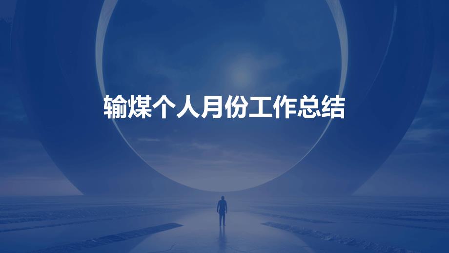 输煤个人月份工作总结ppt_第1页