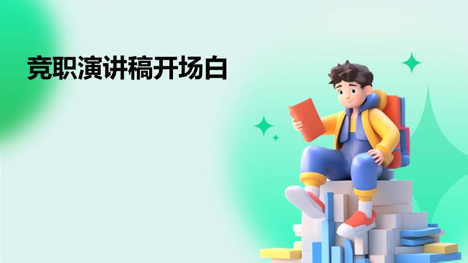 竞职演讲稿开场白ppt_第1页