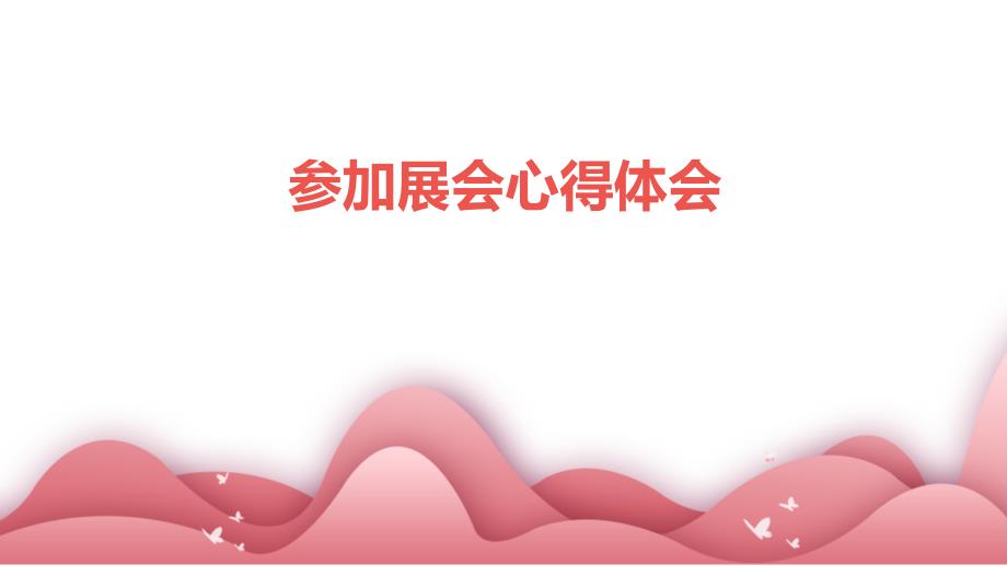 参加展会心得体会ppt_第1页