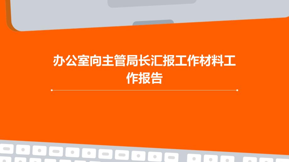 办公室向主管局长汇报工作材料工作报告ppt_第1页