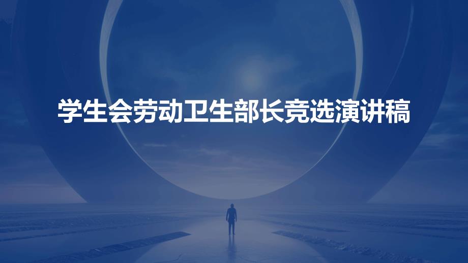 学生会劳动卫生部长竞选演讲稿ppt_第1页