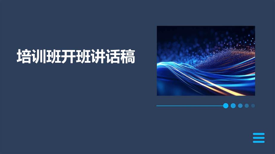 培训班开班讲话稿ppt_第1页