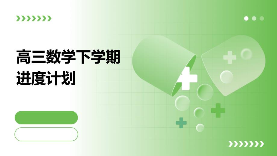 高三数学下学期进度计划ppt_第1页