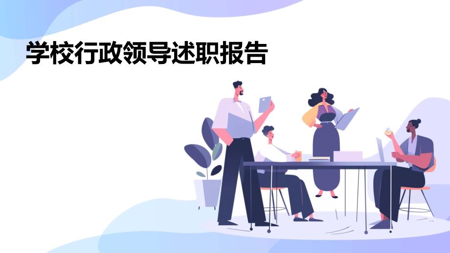 学校行政领导述职报告ppt_第1页