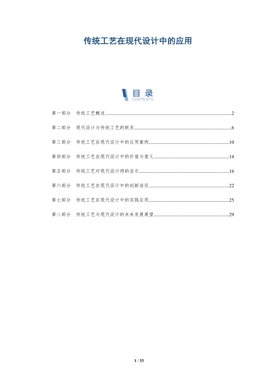 传统工艺在现代设计中的应用-全面剖析_第1页