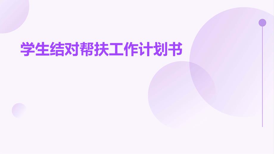 学生结对帮扶工作计划书ppt_第1页