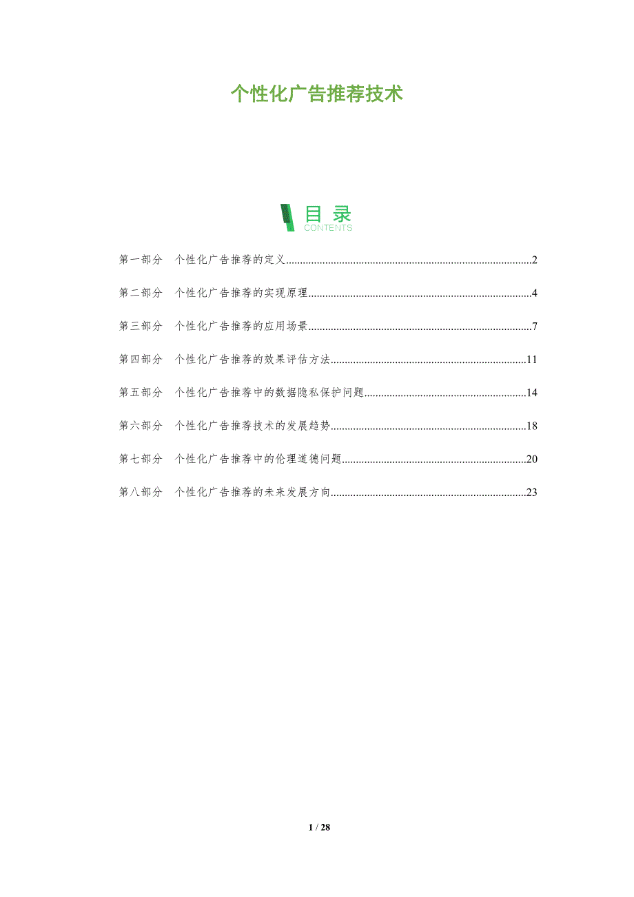 个性化广告推荐技术-全面剖析_第1页