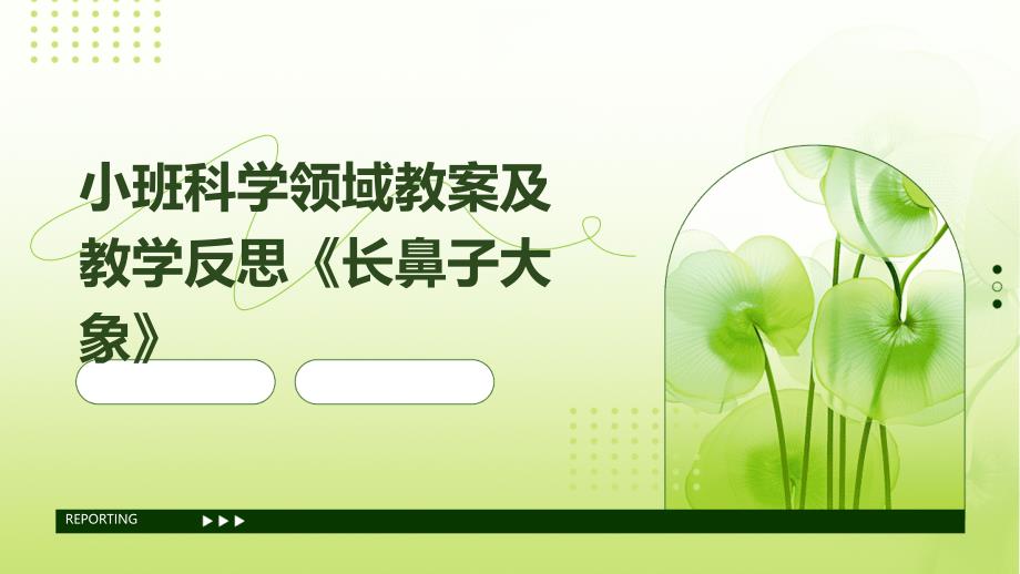 小班科学领域教案及教学反思《长鼻子大象》ppt_第1页