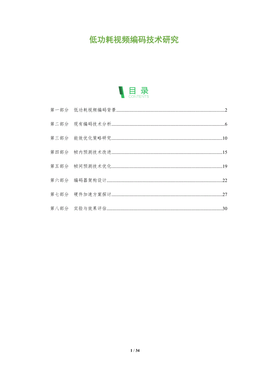 低功耗视频编码技术研究-全面剖析_第1页