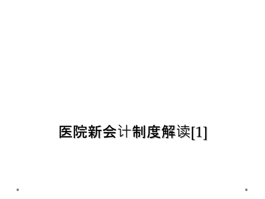 医院新会计制度解读[1]课件_第1页