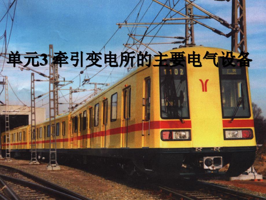 3-牵引变电所的主要电气设备(PPT87页)_第1页