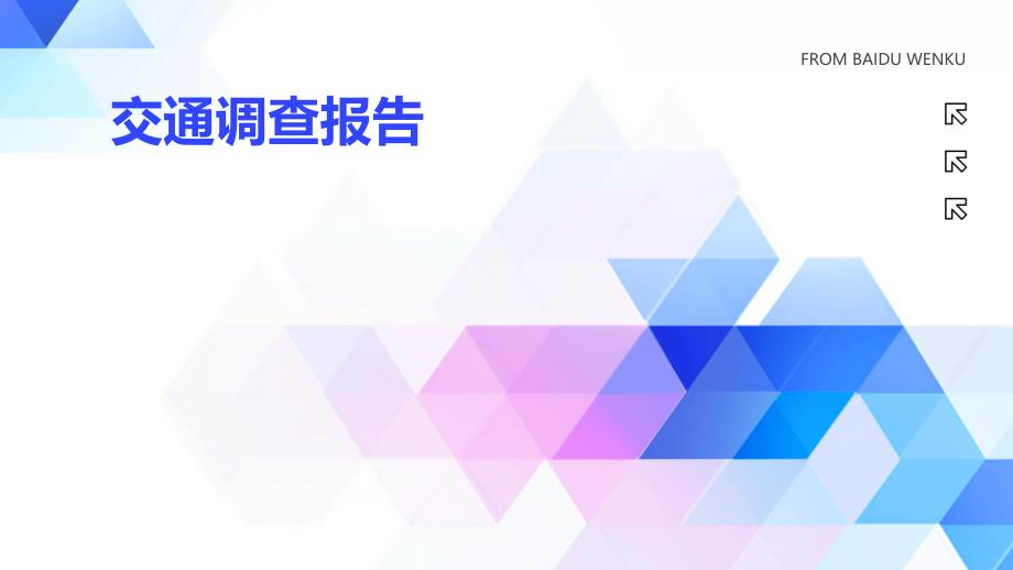 交通调查报告ppt_第1页
