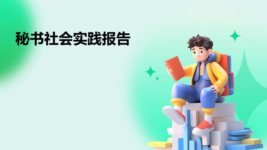 秘书社会实践报告ppt_第1页