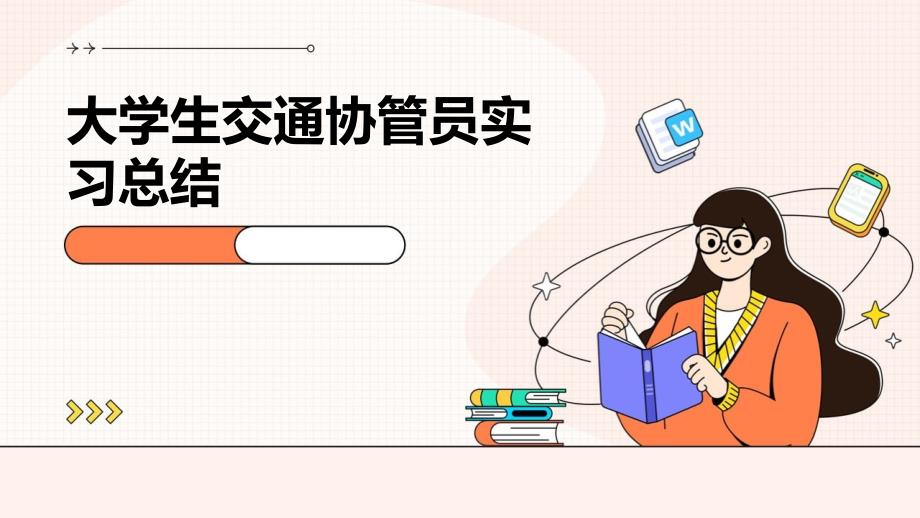 大学生交通协管员实习总结ppt_第1页