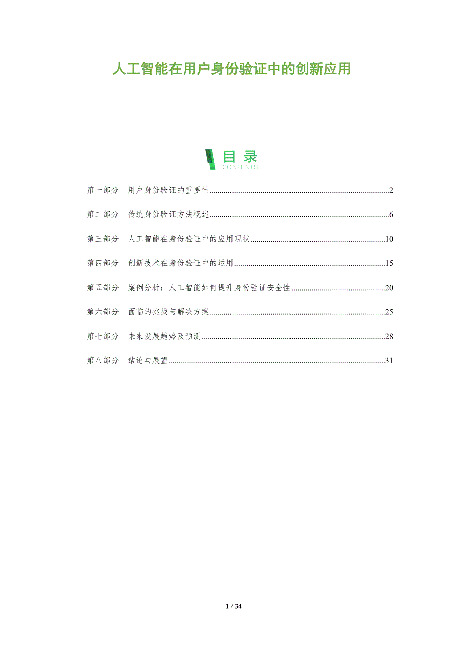 人工智能在用户身份验证中的创新应用-全面剖析_第1页
