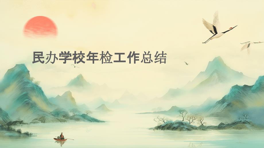 民办学校年检工作总结ppt_第1页