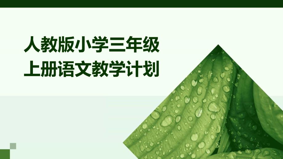 人教版小学三年级上册语文教学计划ppt_第1页