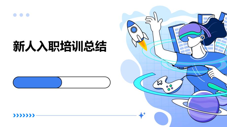 新人入职培训总结ppt_第1页