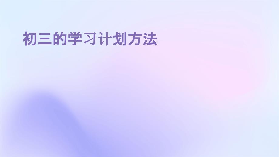 初三的学习计划方法ppt_第1页