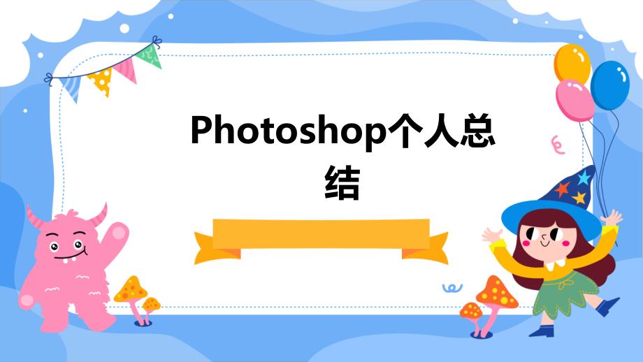 Photoshop个人总结ppt_第1页