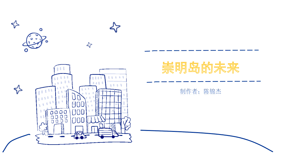 问题研究　崇明岛的未来是什么样子_第1页