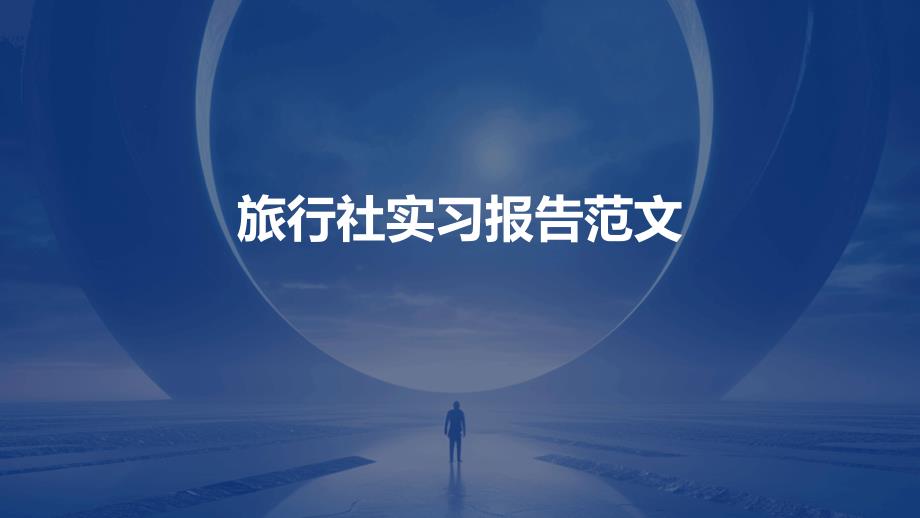 旅行社实习报告范文ppt_第1页