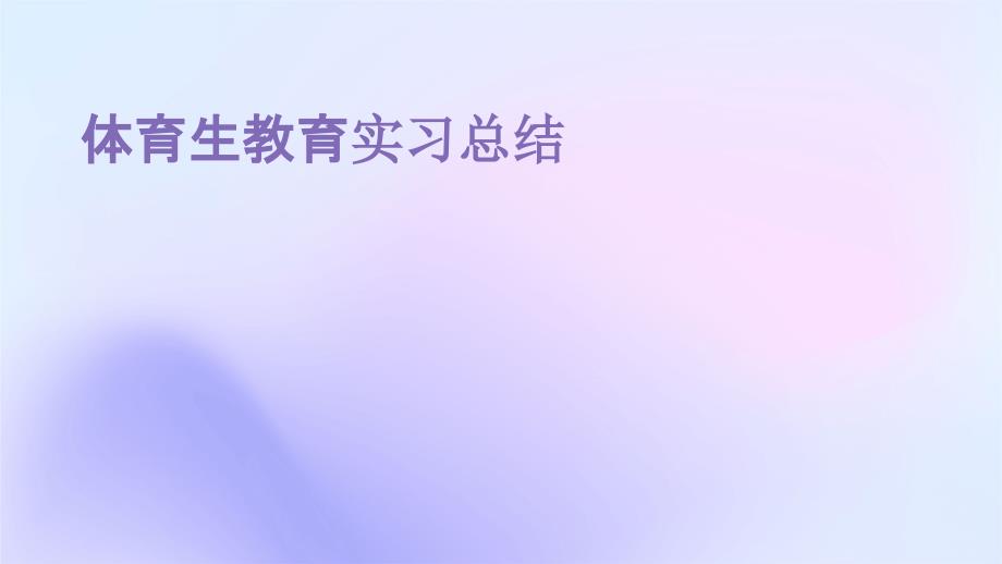 体育生教育实习总结ppt_第1页