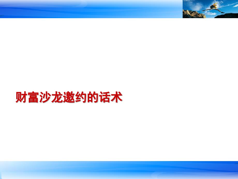 《沙龙邀约话术》PPT课件_第1页