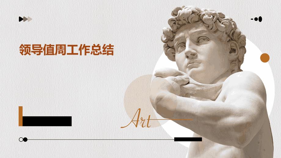 领导值周工作总结ppt_第1页