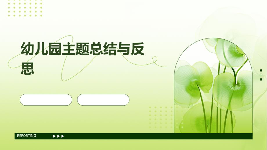 幼儿园主题总结与反思ppt_第1页