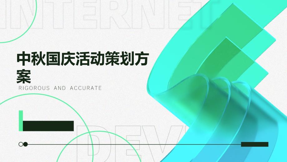 中秋国庆活动策划方案ppt_第1页