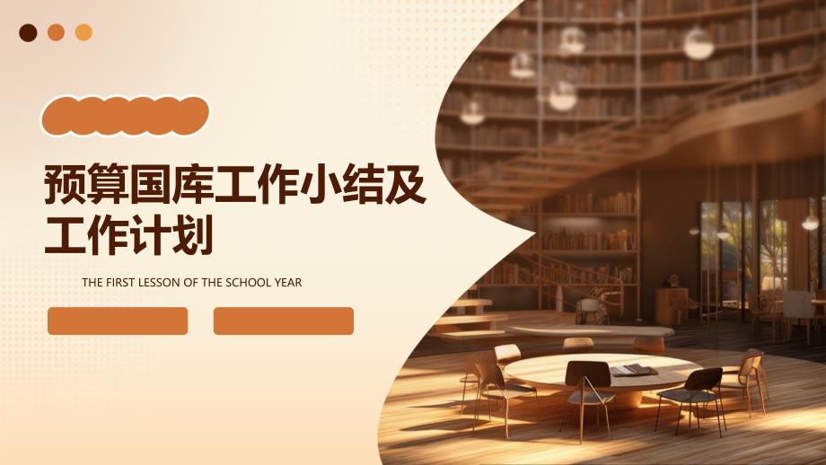 预算国库工作小结及工作计划ppt_第1页