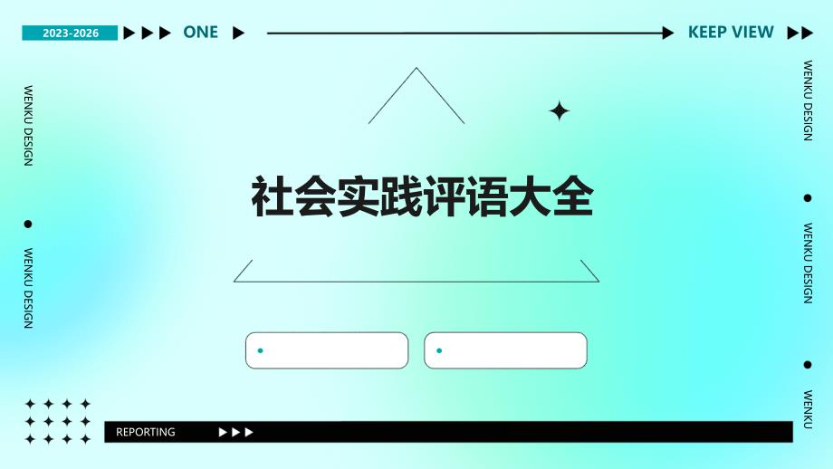 社会实践评语大全ppt_第1页
