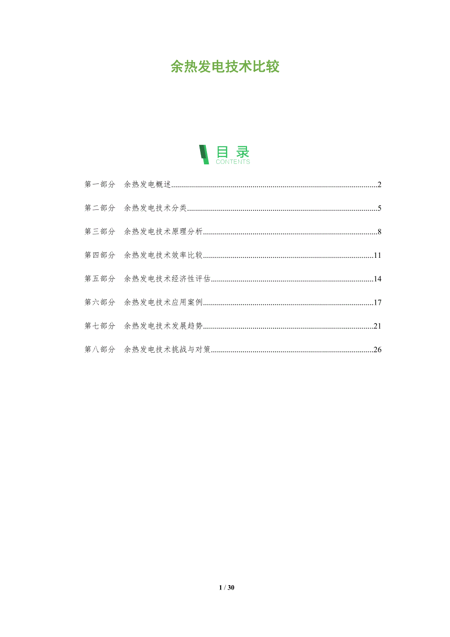 余热发电技术比较-全面剖析_第1页