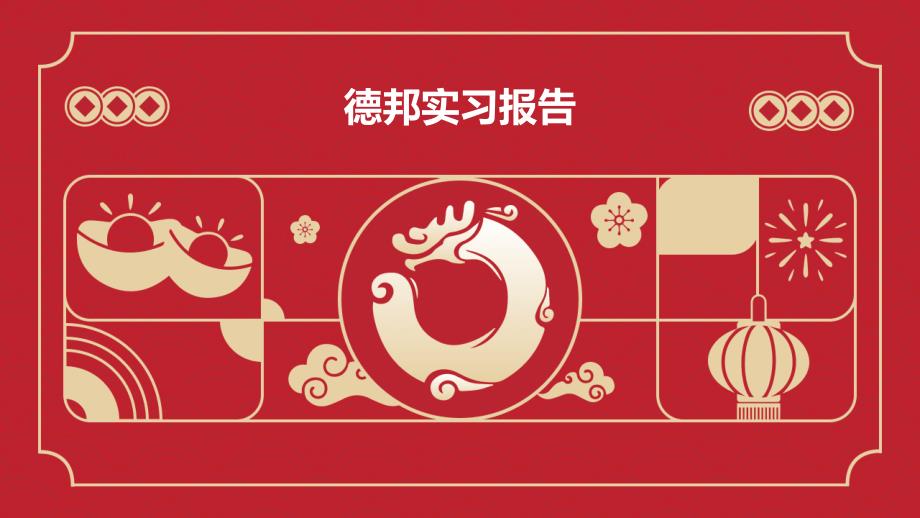 德邦实习报告ppt_第1页