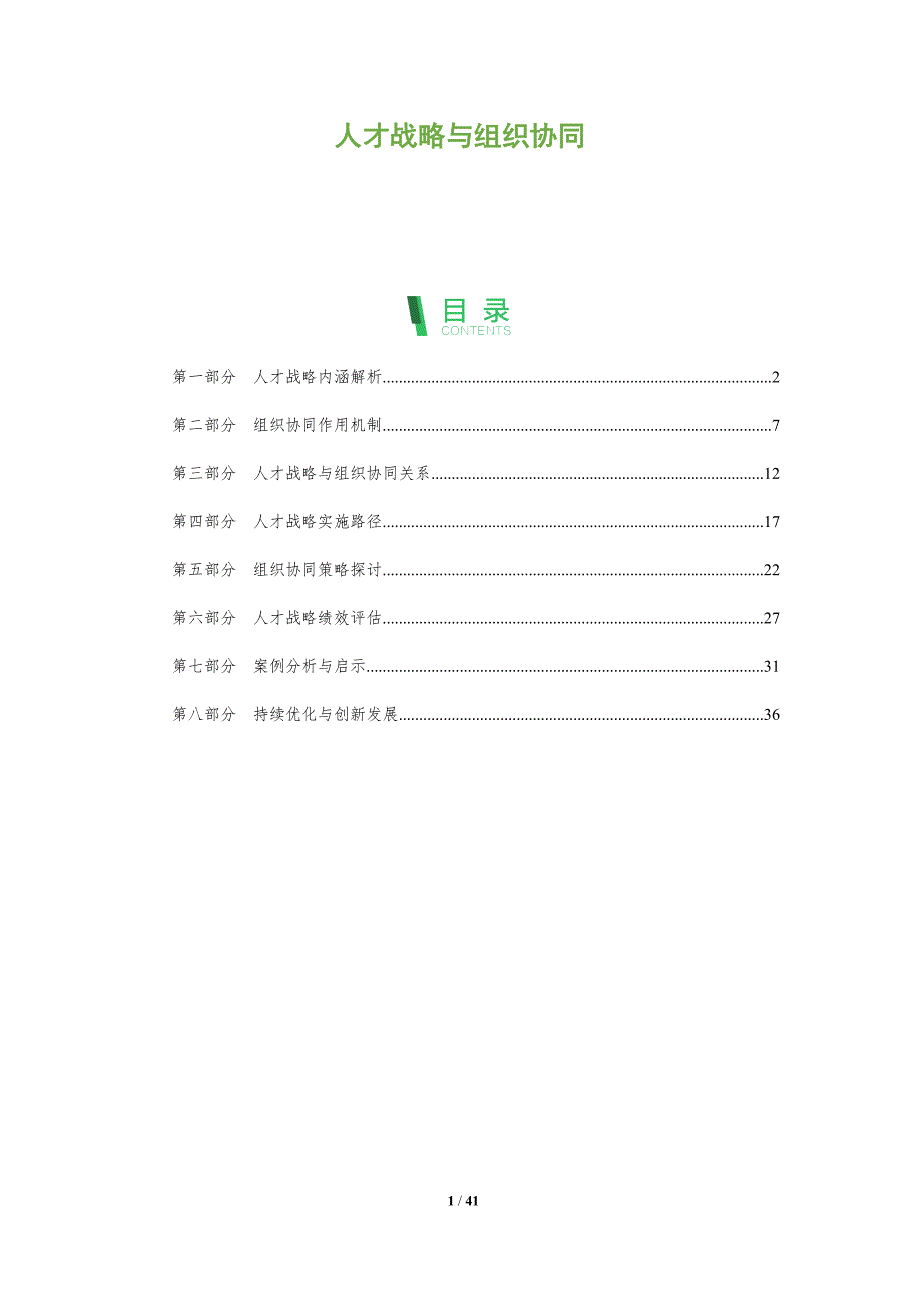 人才战略与组织协同-全面剖析_第1页