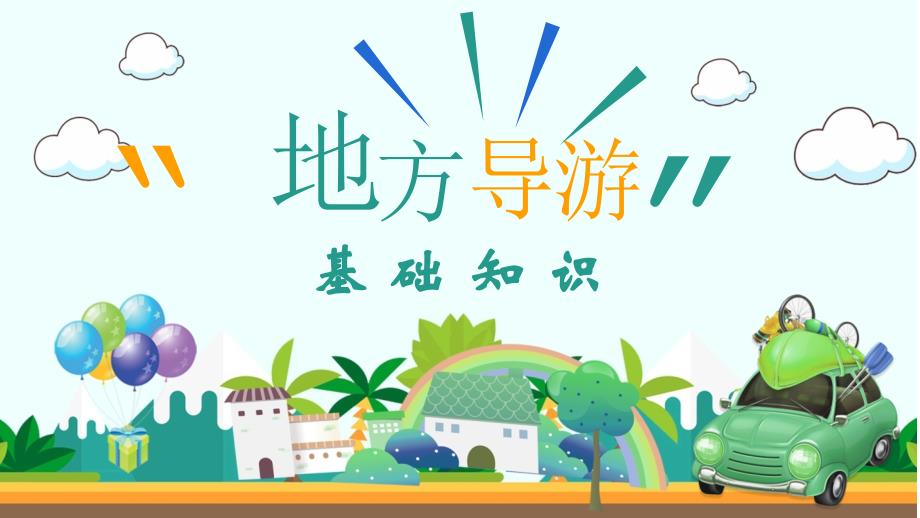 地方导游基础知识：西北地区——青海省课件_第1页