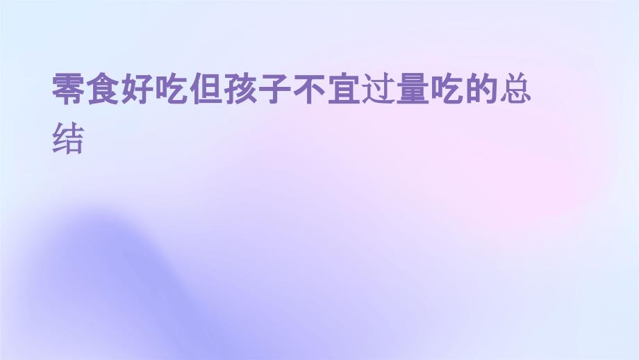 零食好吃但孩子不宜过量吃的总结ppt_第1页